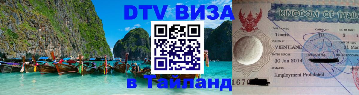 Оформить DTV визу в Тайланд Самет 